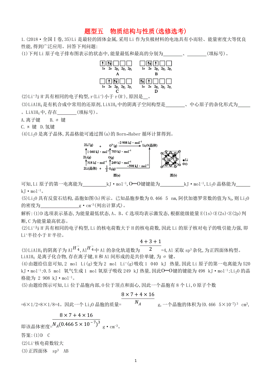 2019高考化学二轮复习第一篇题型五物质结构与性质选修教案（含答案）_第1页