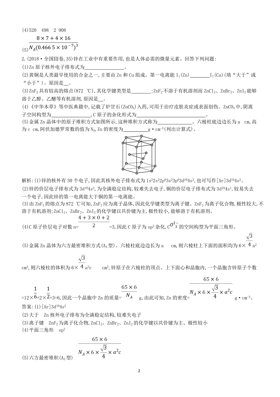 2019高考化学二轮复习第一篇题型五物质结构与性质选修教案（含答案）_第2页