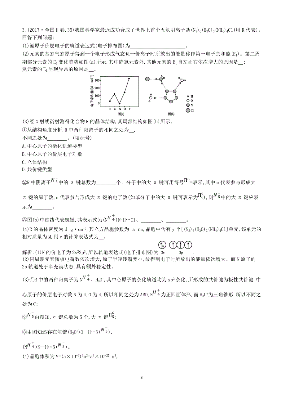 2019高考化学二轮复习第一篇题型五物质结构与性质选修教案（含答案）_第3页