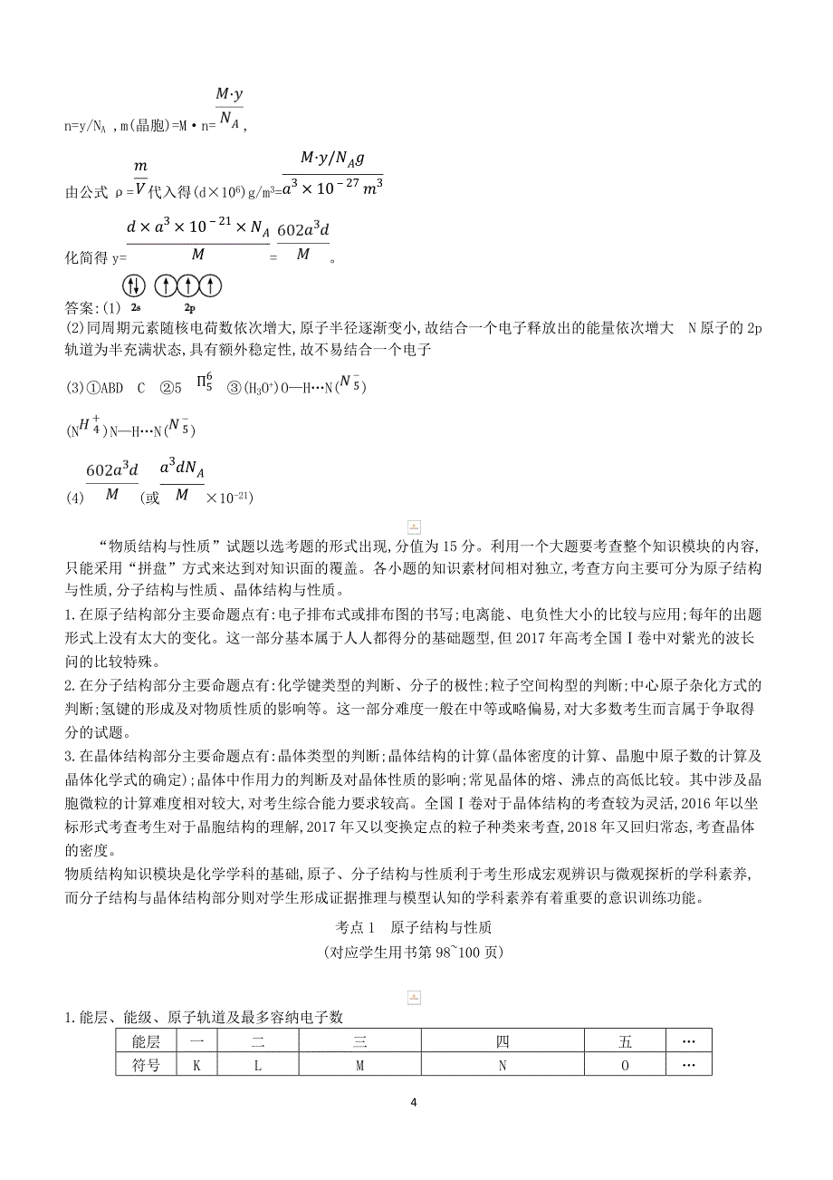 2019高考化学二轮复习第一篇题型五物质结构与性质选修教案（含答案）_第4页