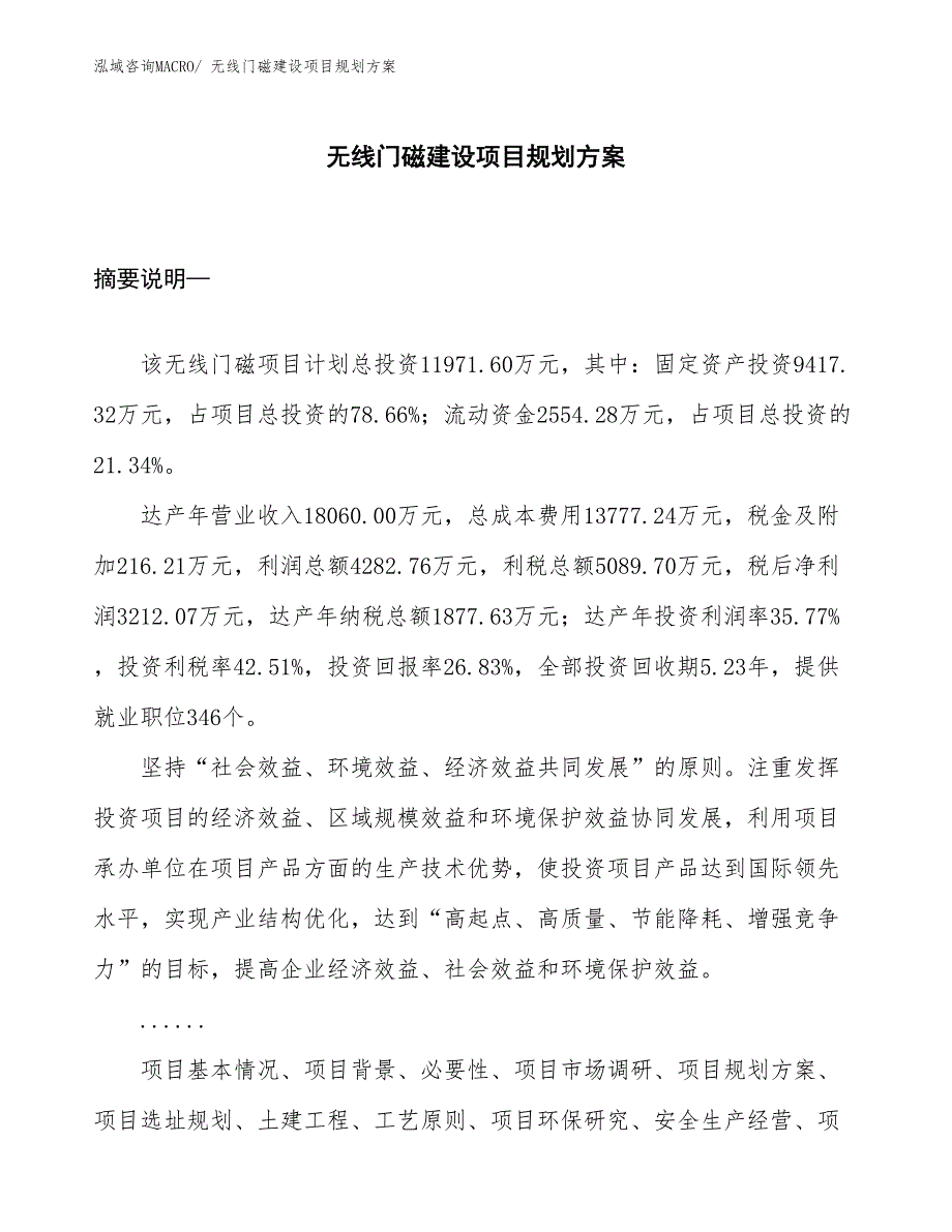 无线门磁建设项目规划方案_第1页