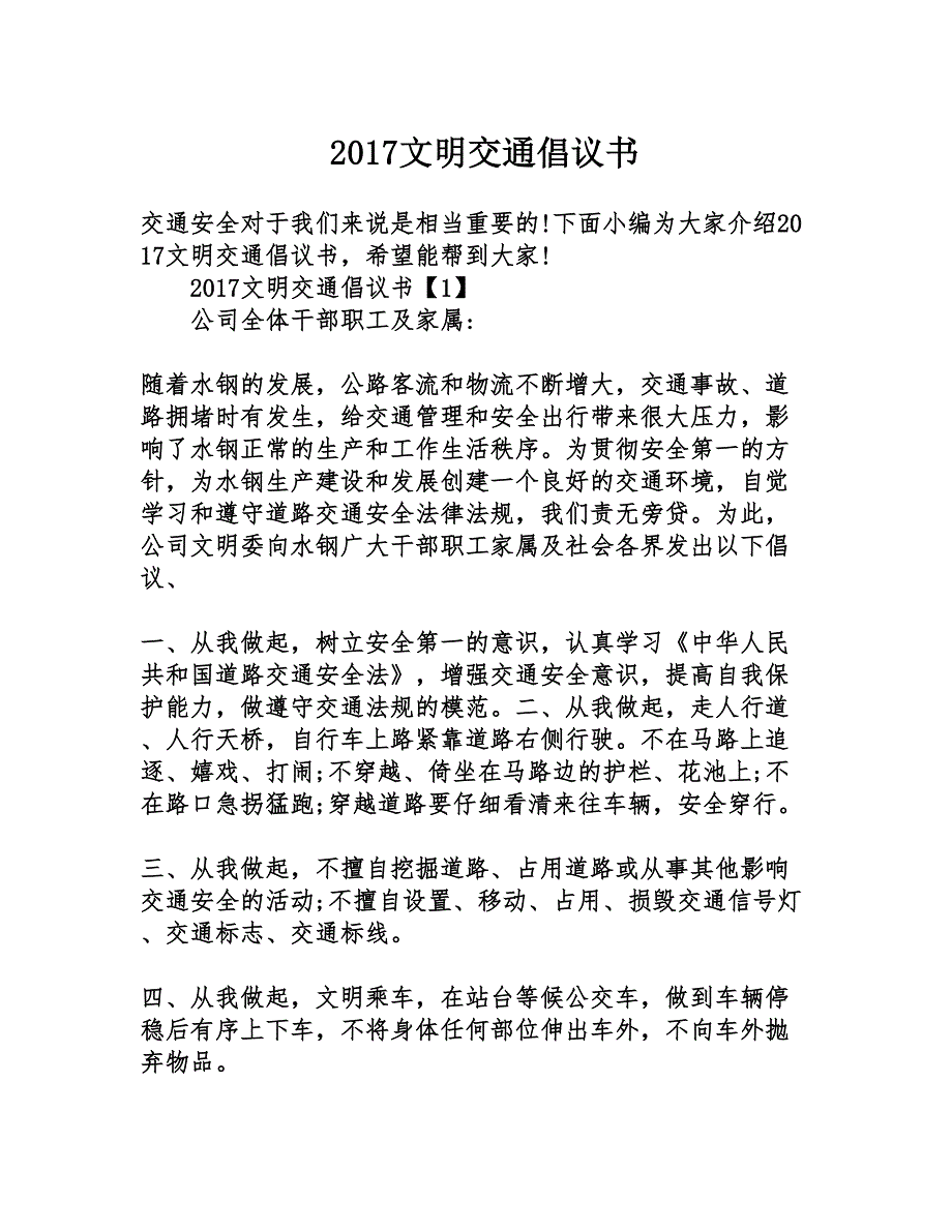 2017文明交通倡议书_第1页