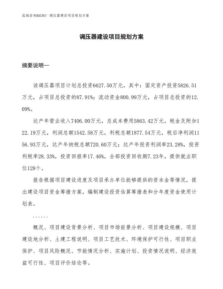 调压器建设项目规划方案 (1)_第1页