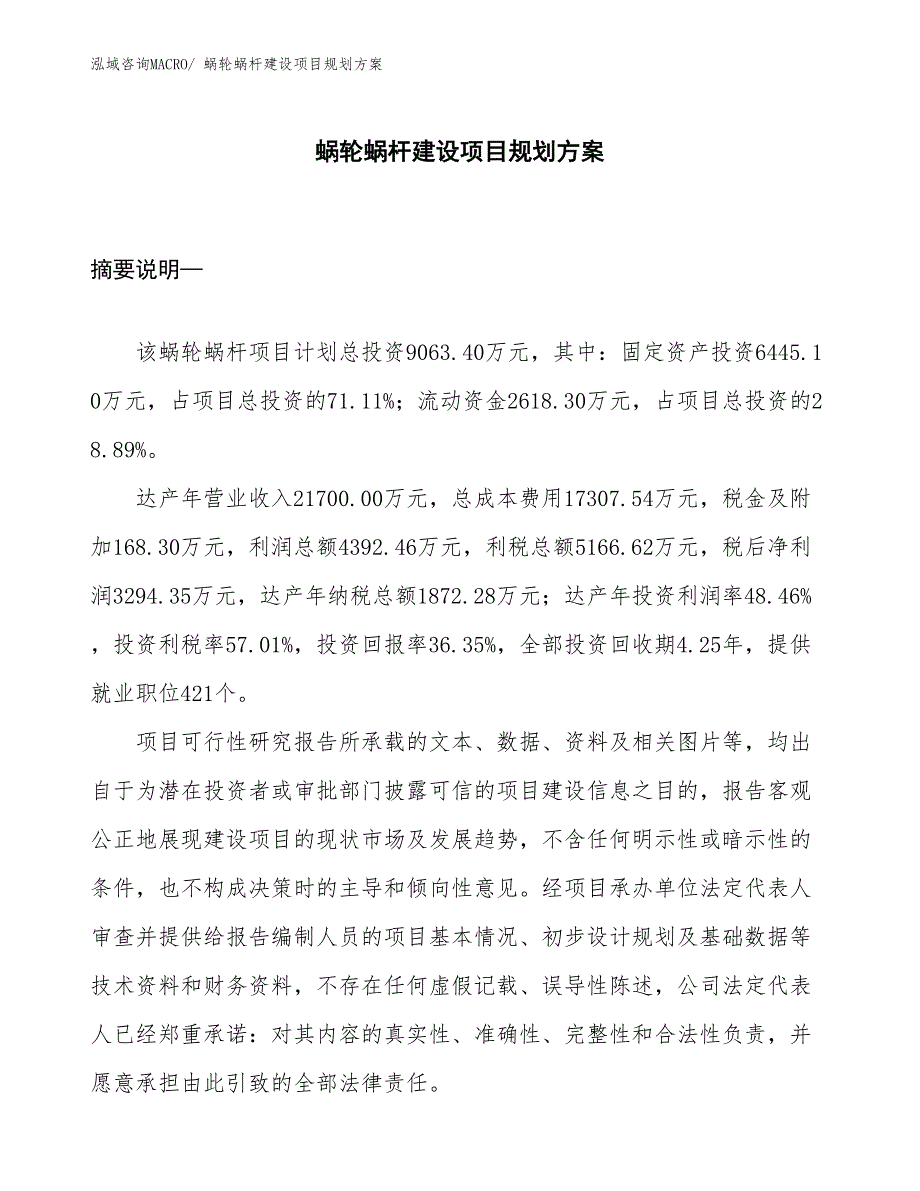 蜗轮蜗杆建设项目规划方案_第1页