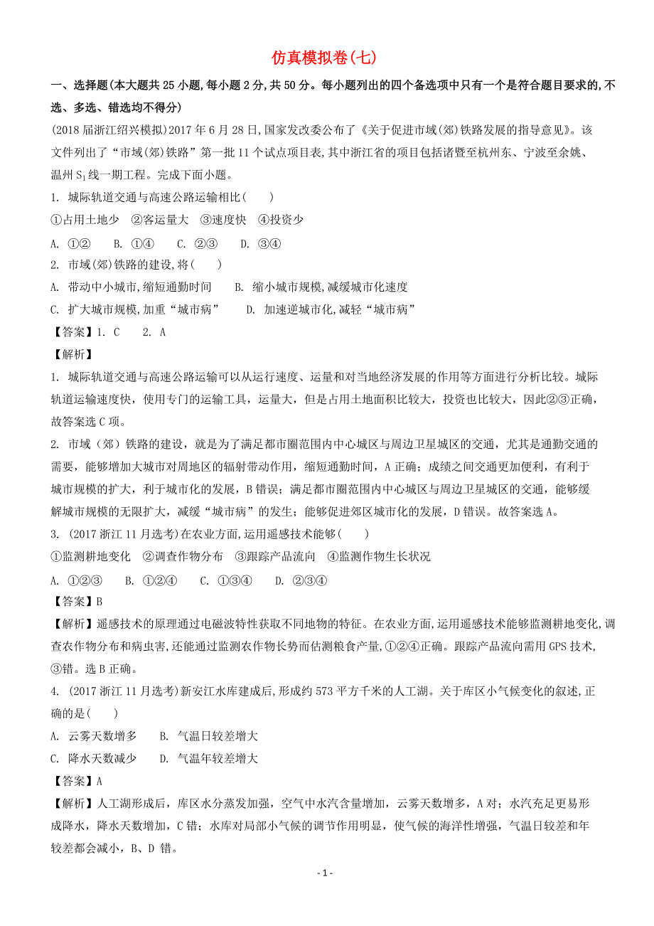 浙江2018届高考地理二轮复习仿真模拟卷七（附答案解析）_第1页