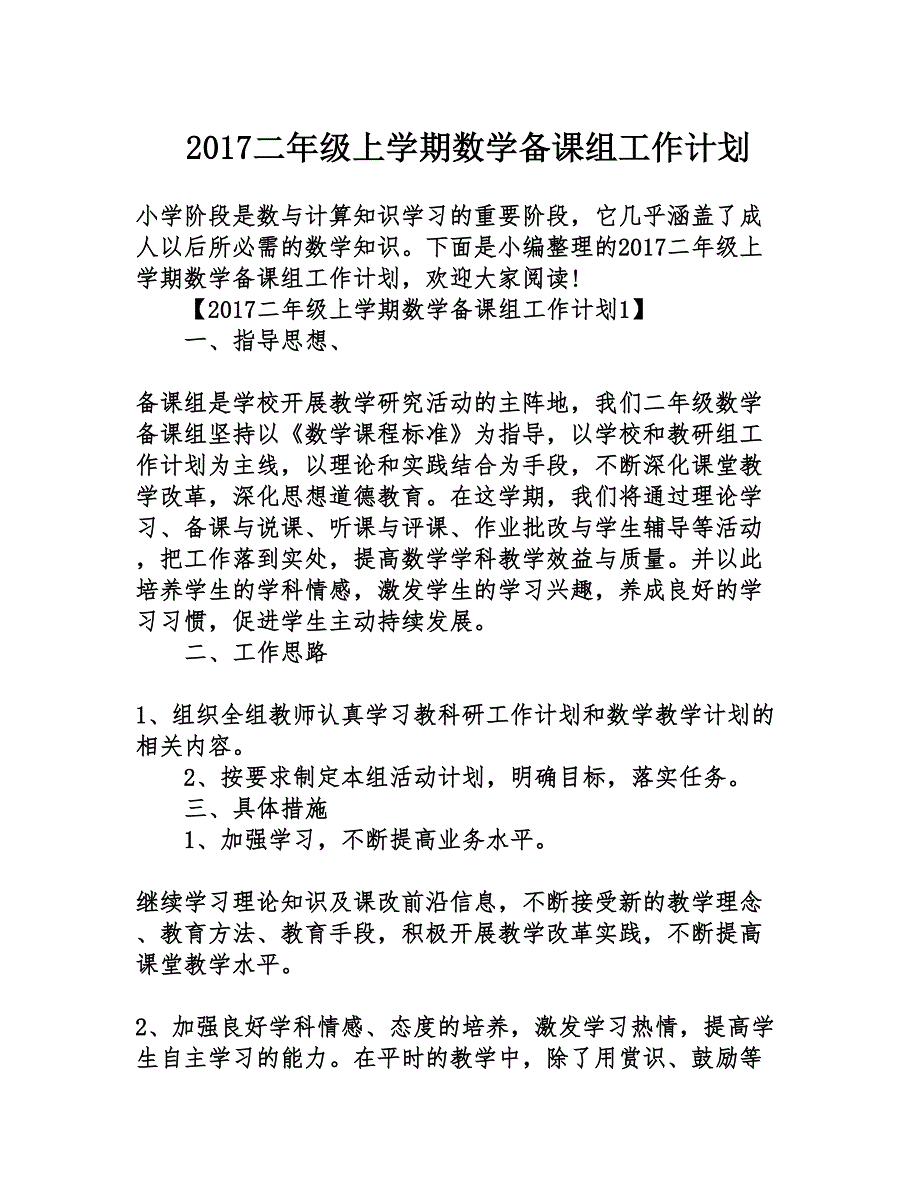 2017二年级上学期数学备课组工作计划_第1页