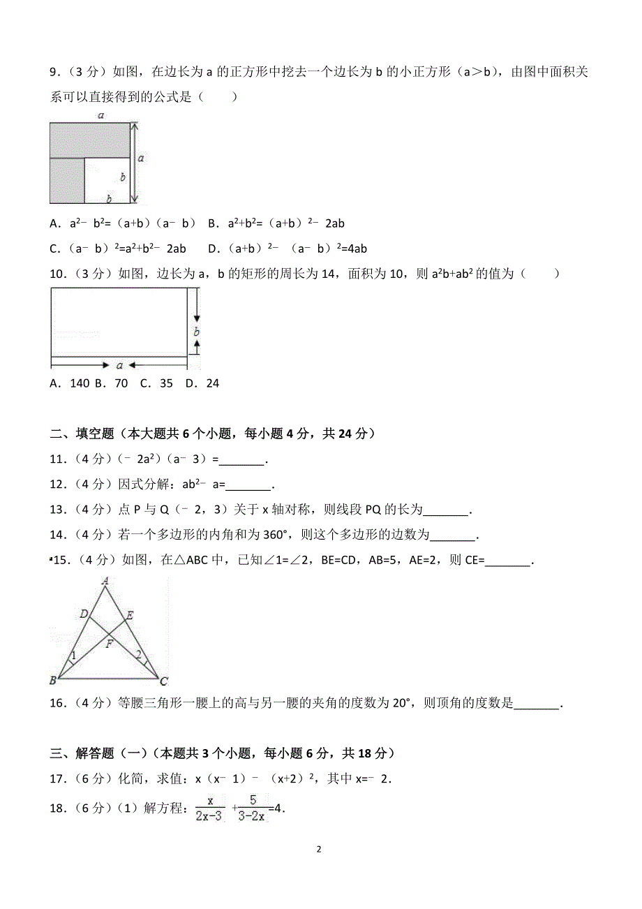 2017-2018学年广东省惠州市八年级（上）期末数学试卷（附答案.）_第2页