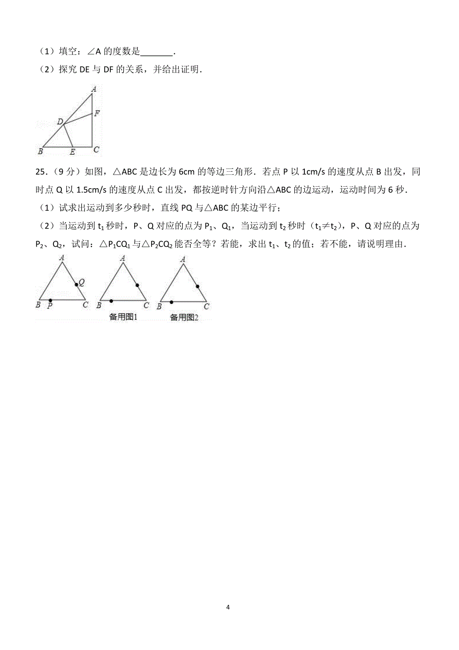 2017-2018学年广东省惠州市八年级（上）期末数学试卷（附答案.）_第4页