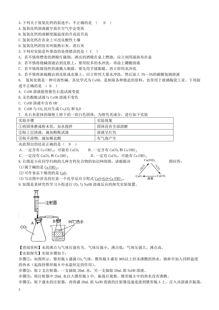 新人教版2018九年级化学下册第十单元酸和碱课题1常见的酸和碱第2课时常见的碱导学案_第3页