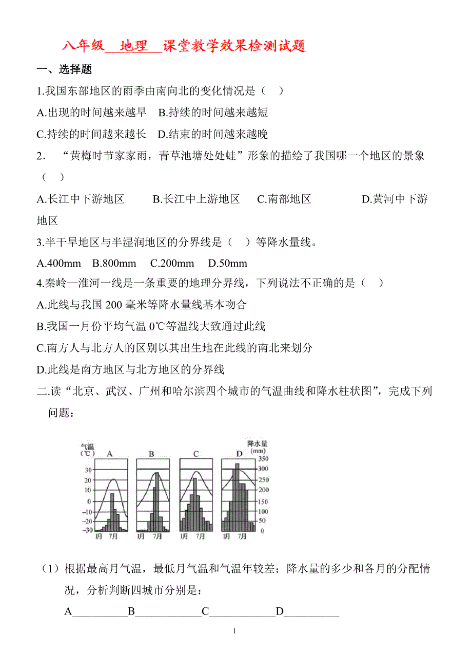 降水同步练习_八年级地理试题_第1页