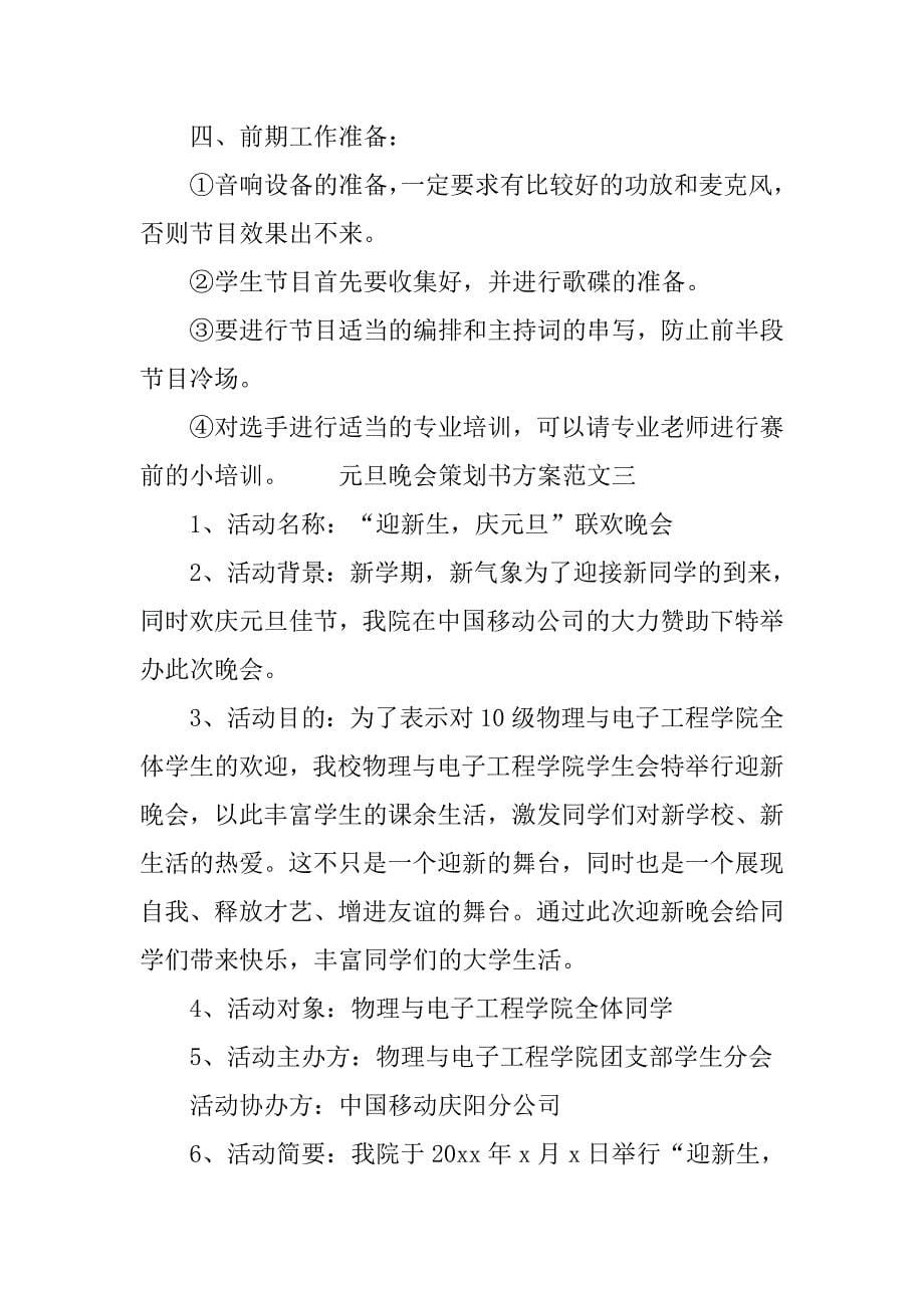 元旦晚会策划书方案范文.doc_第5页