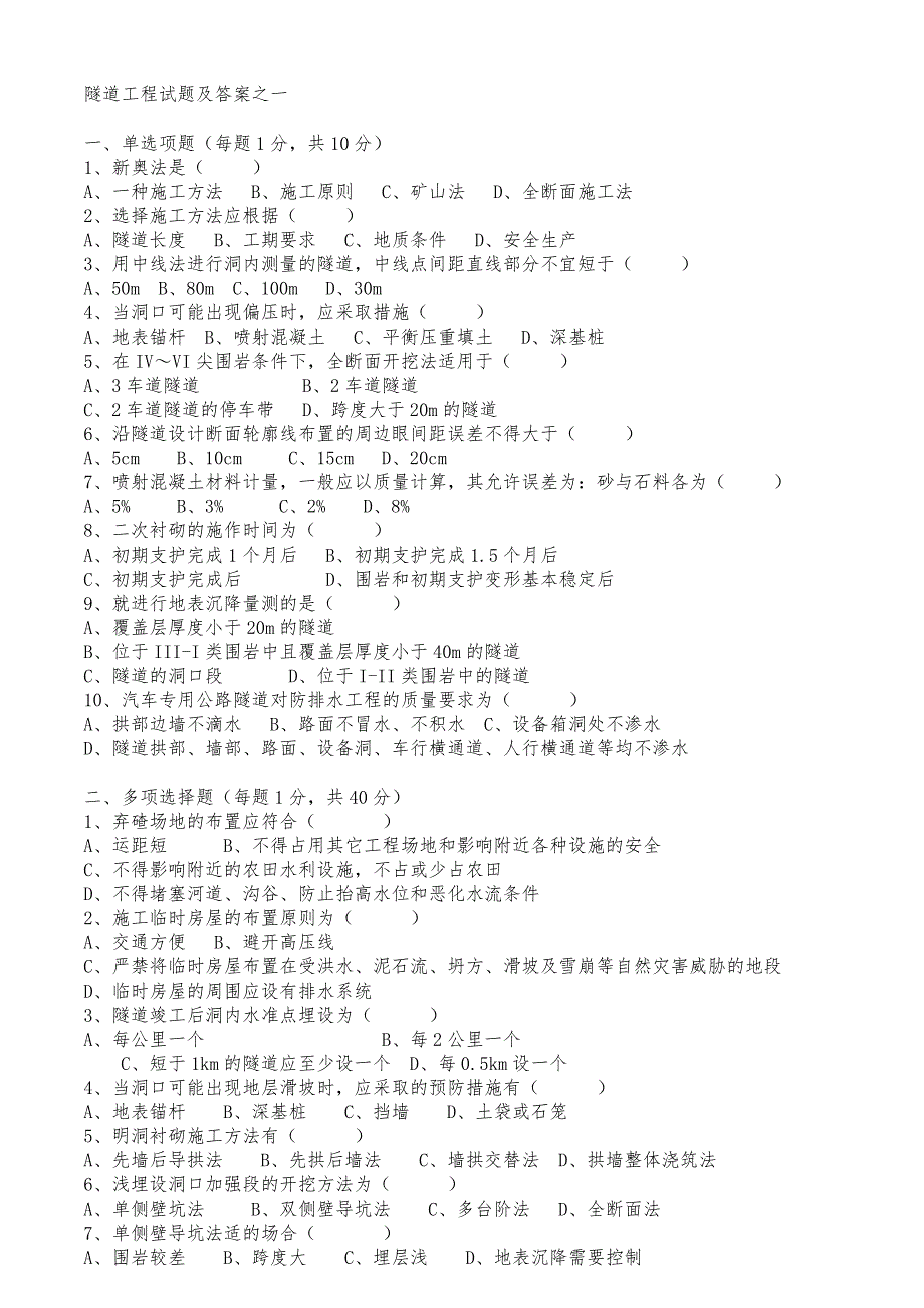 隧道工程模拟试题及答案_第1页