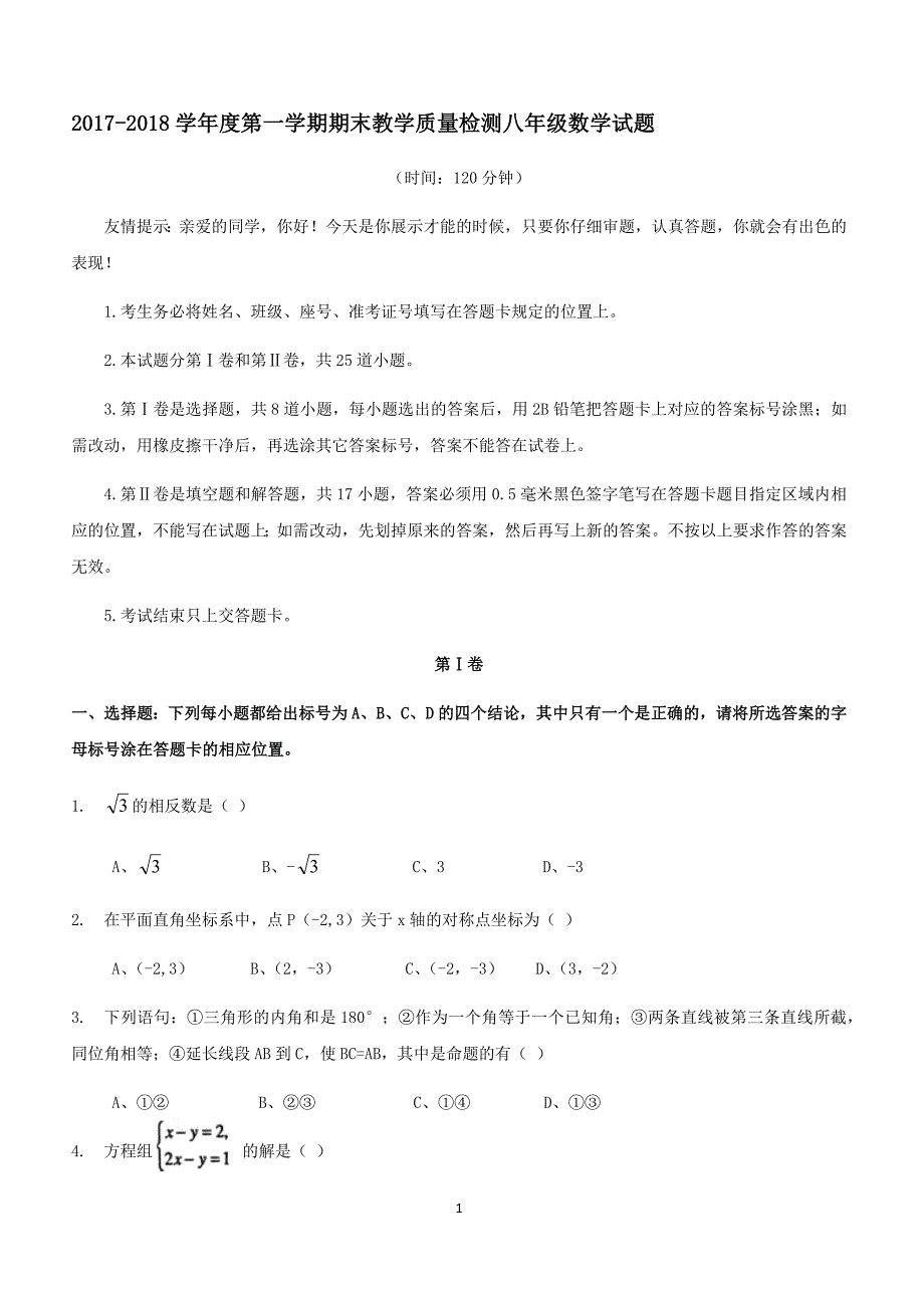 2017-2018学年度第一学期期末教学质量检测八年级数学试题（附答案.）_第1页