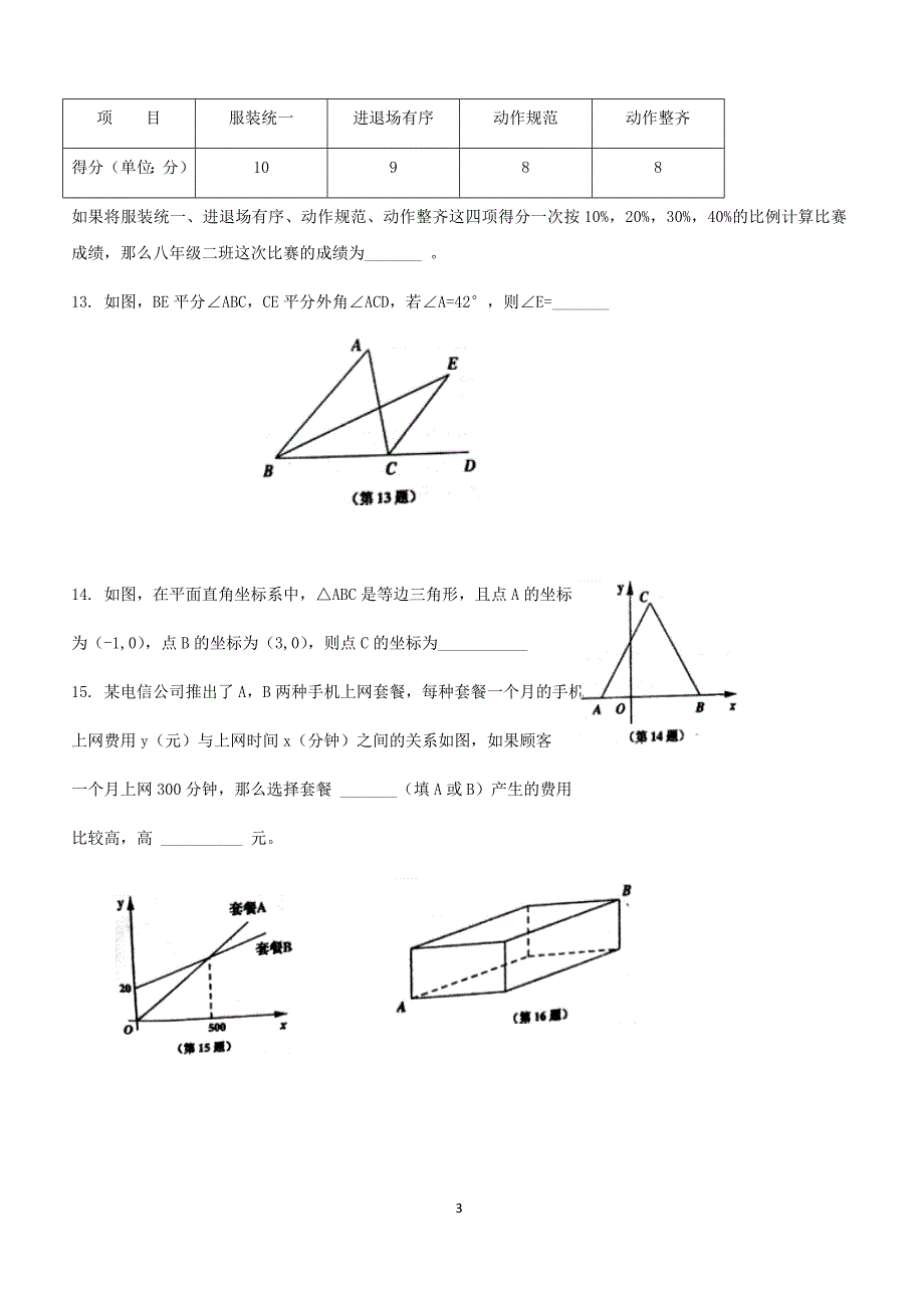 2017-2018学年度第一学期期末教学质量检测八年级数学试题（附答案.）_第3页