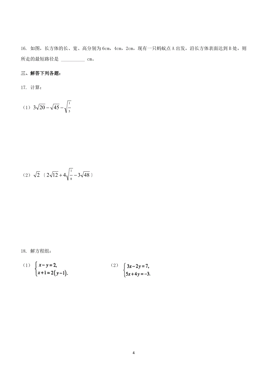 2017-2018学年度第一学期期末教学质量检测八年级数学试题（附答案.）_第4页