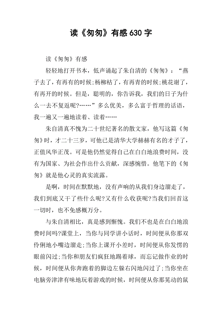 读《匆匆》有感630字.doc_第1页