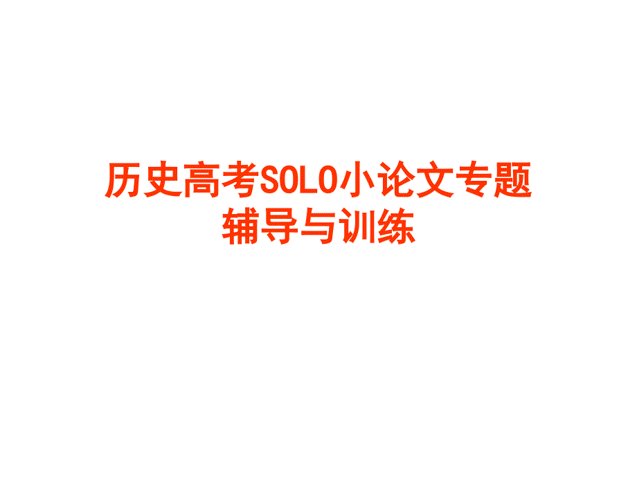 技能讲堂：历史高考solo小论文专题辅导与训练[课件]_第1页