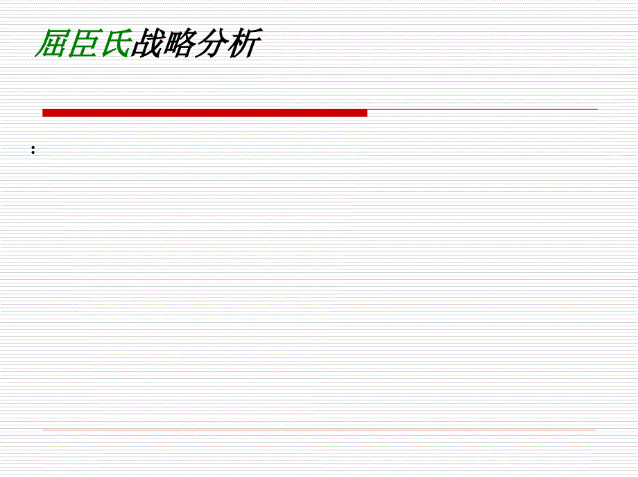 屈臣氏战略管理分析_第4页