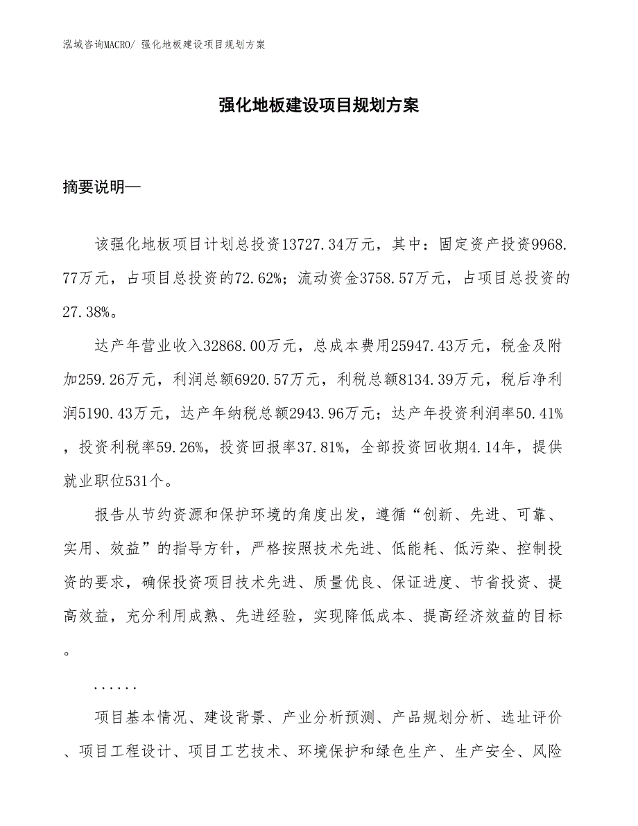 强化地板建设项目规划方案 (1)_第1页