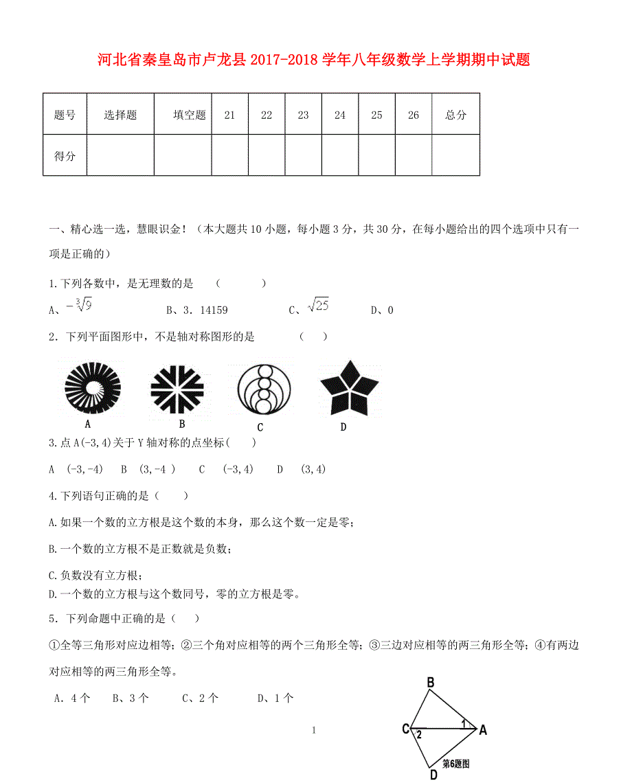 河北省秦皇岛市卢龙县2017-2018学年八年级数学上学期期中试题（附答案.）_第1页