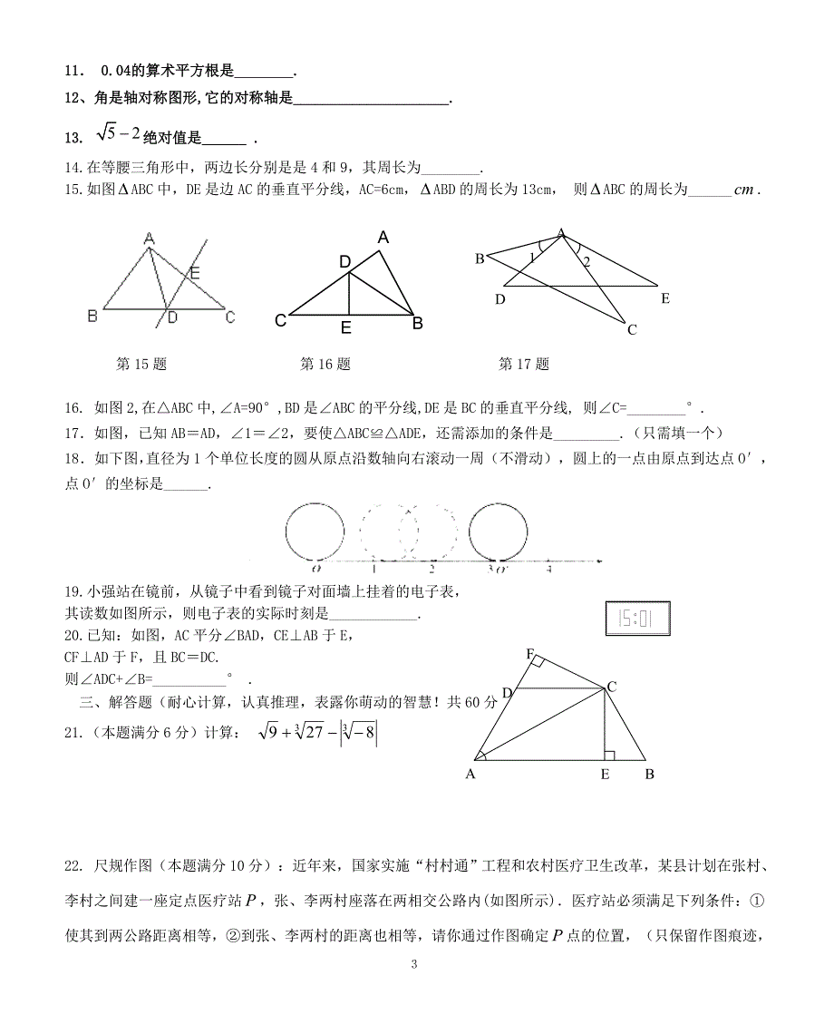 河北省秦皇岛市卢龙县2017-2018学年八年级数学上学期期中试题（附答案.）_第3页