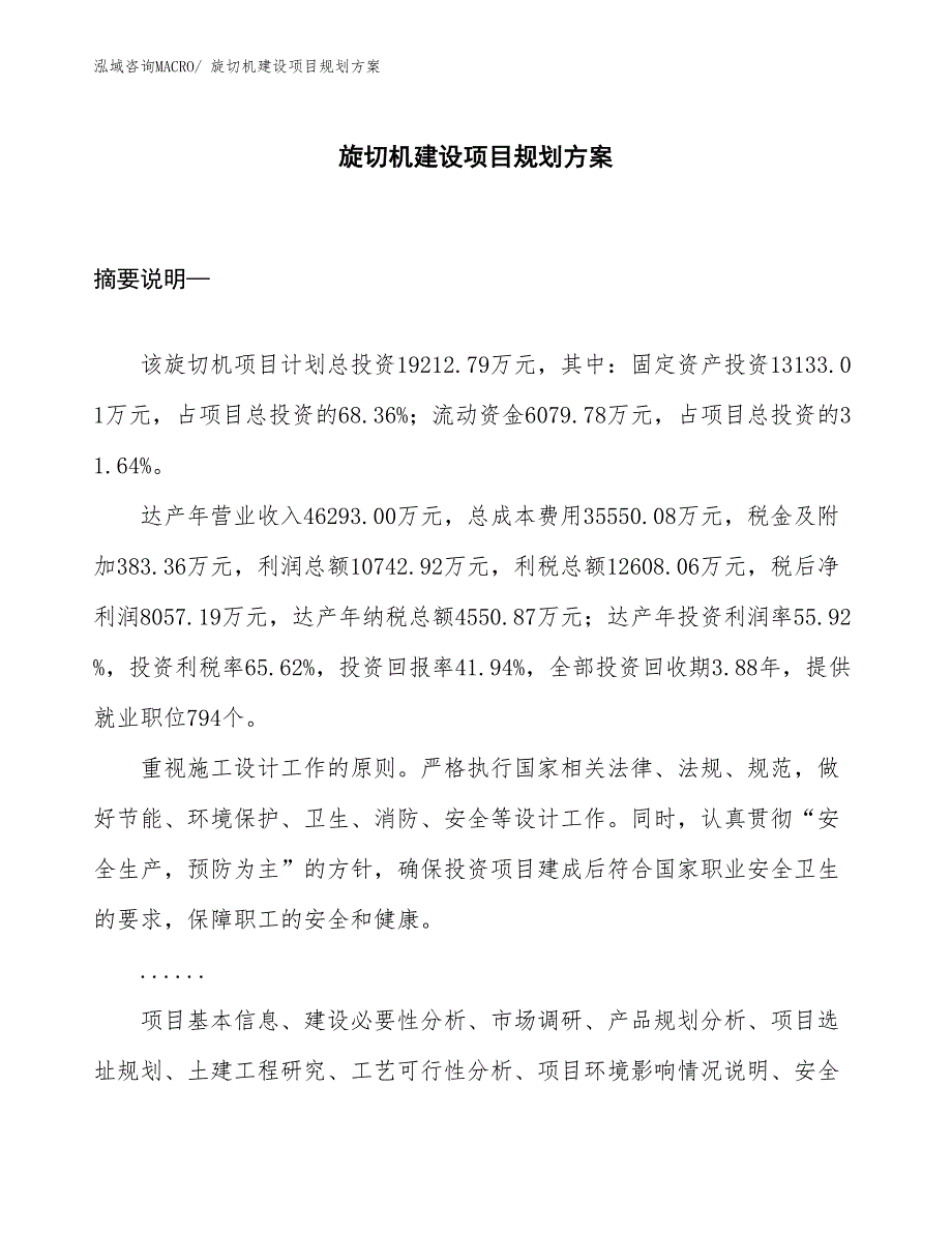 旋切机建设项目规划方案_第1页