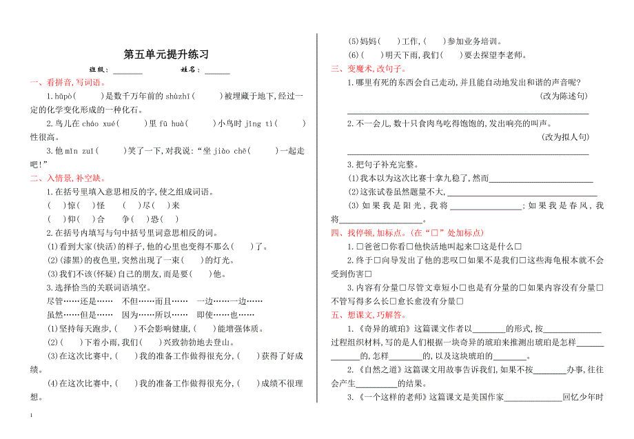 最新小学语文版S版六年级语文上册 第五单元提升练习_第1页