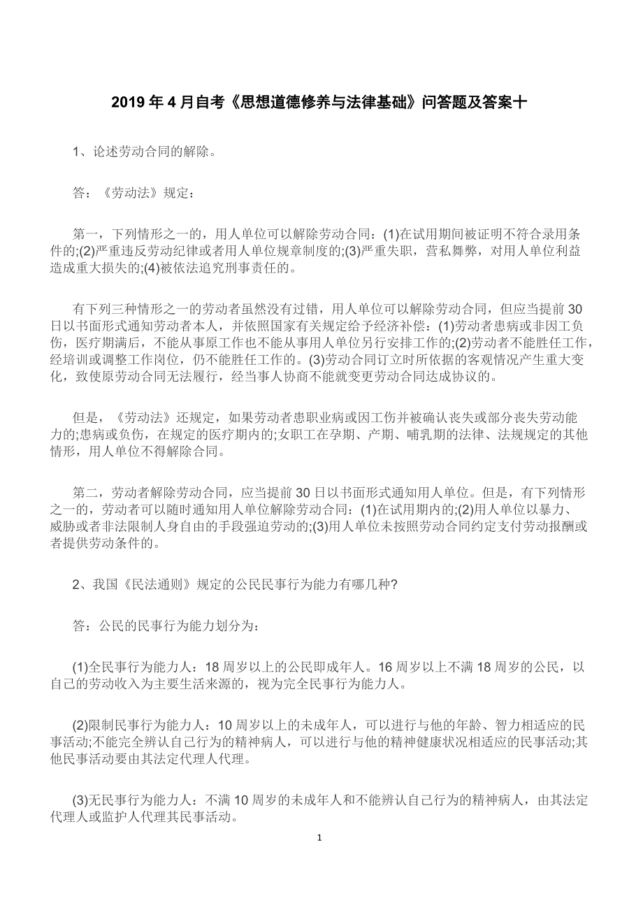 2019年4月自考《思想道德修养与法律基础》问答题及答案十【重点题型复习】_第1页