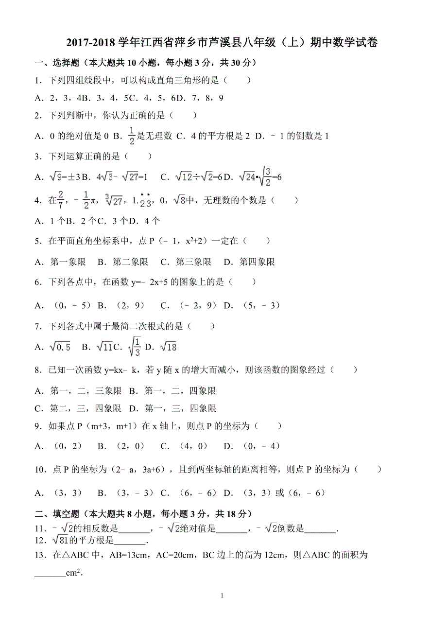 2017-2018学年江西省萍乡市芦溪县八年级（上）期中数学试卷（附答案.）_第1页