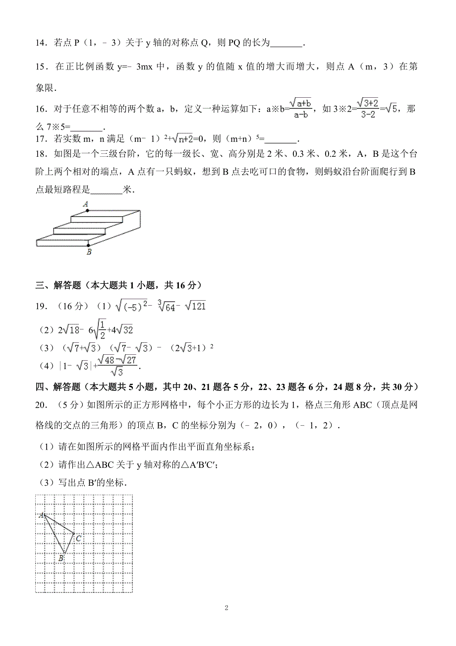 2017-2018学年江西省萍乡市芦溪县八年级（上）期中数学试卷（附答案.）_第2页