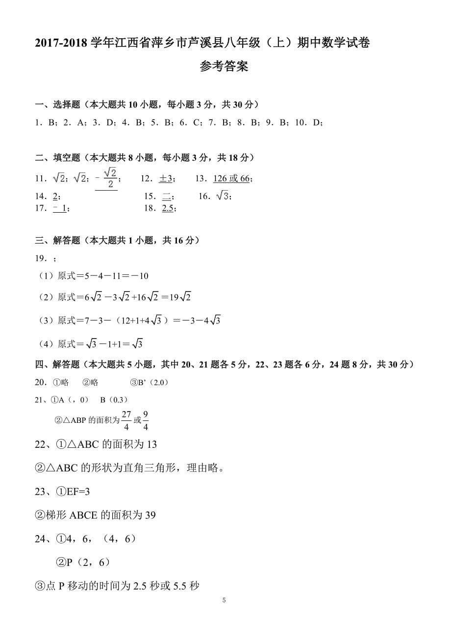 2017-2018学年江西省萍乡市芦溪县八年级（上）期中数学试卷（附答案.）_第5页