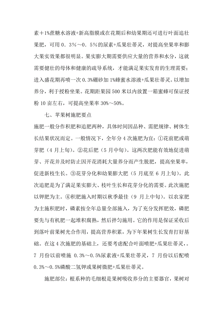 苹果园全年管理新技术_第4页