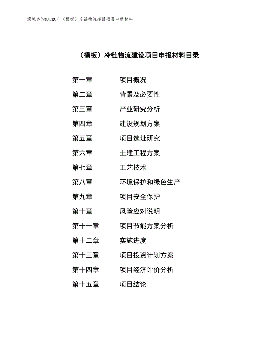 （模板）冷链物流建设项目申报材料_第3页