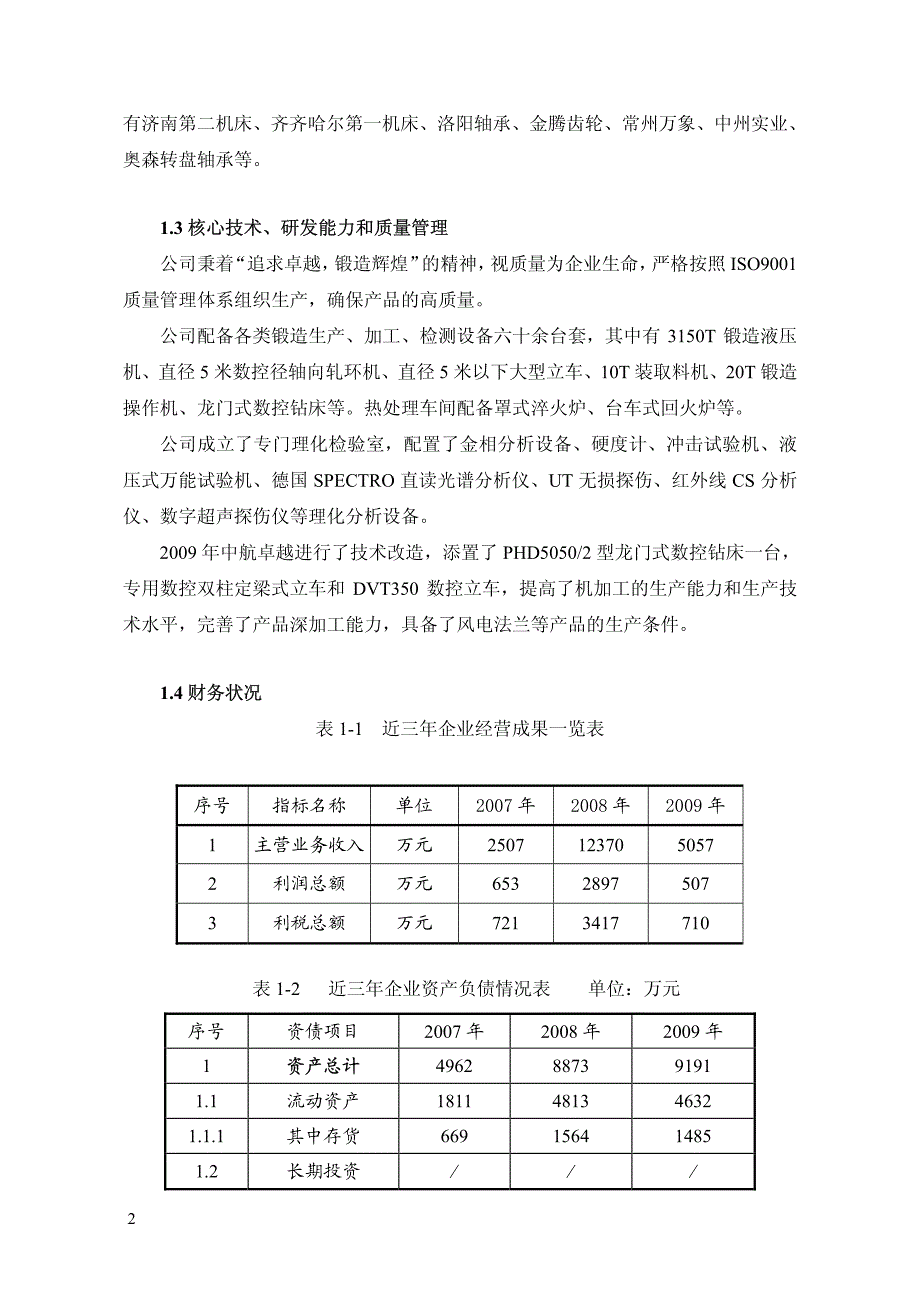 特大型环锻件小型精密异型环锻件项目可行性研究报告_第3页