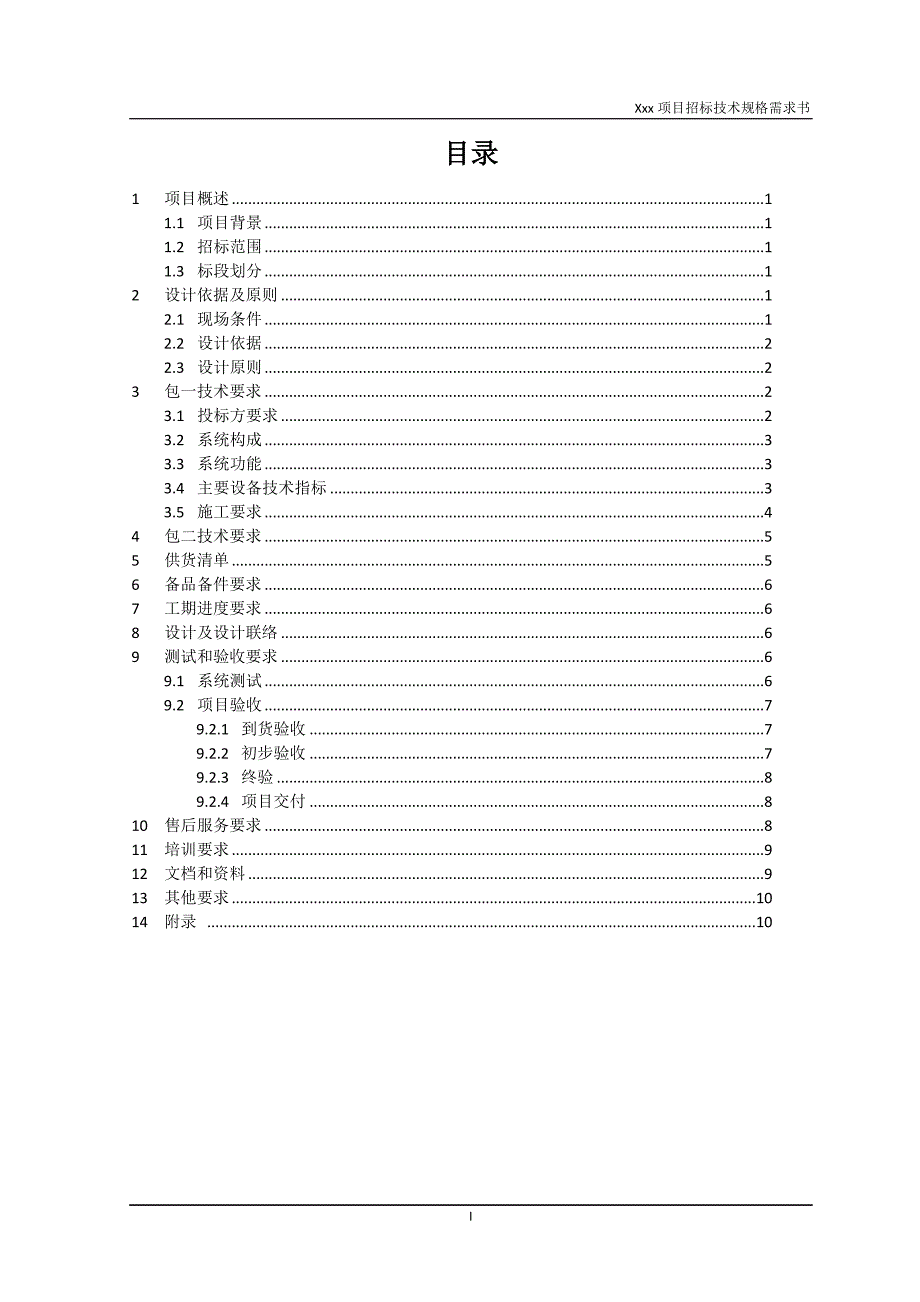 信息化项目招标技术规格需求书模板_第3页