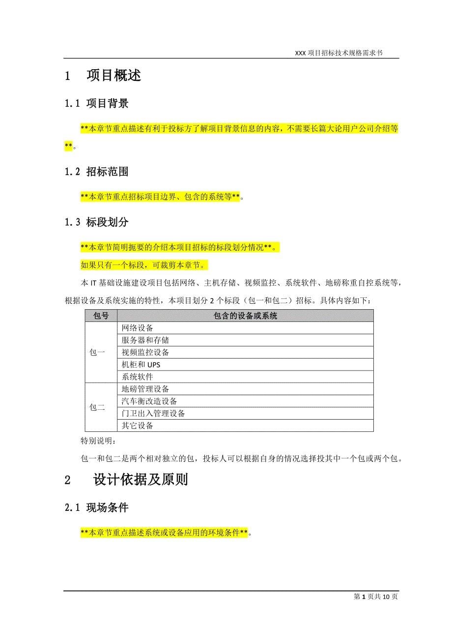 信息化项目招标技术规格需求书模板_第5页