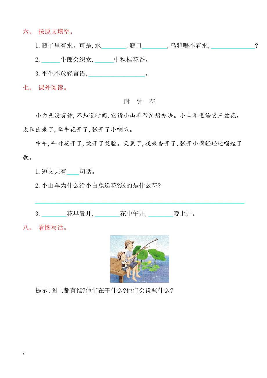 最新小学语文版S版一年级语文上册 第六单元测试卷_第2页