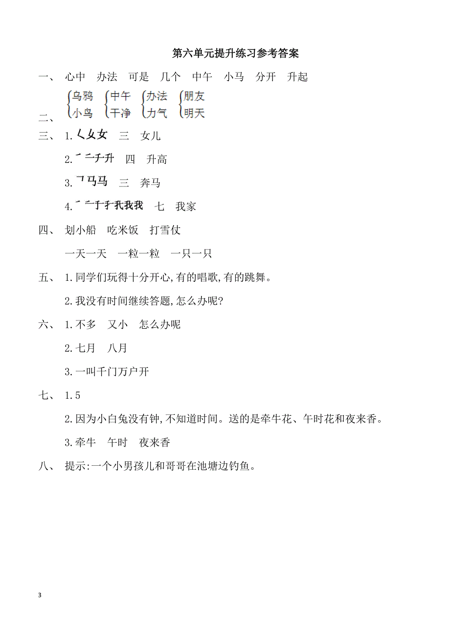 最新小学语文版S版一年级语文上册 第六单元测试卷_第3页