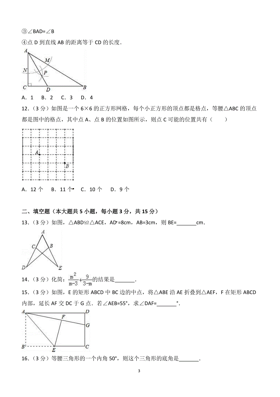 2017-2018学年山东省聊城市临清市八年级（上）期中数学试卷（附答案.）_第3页