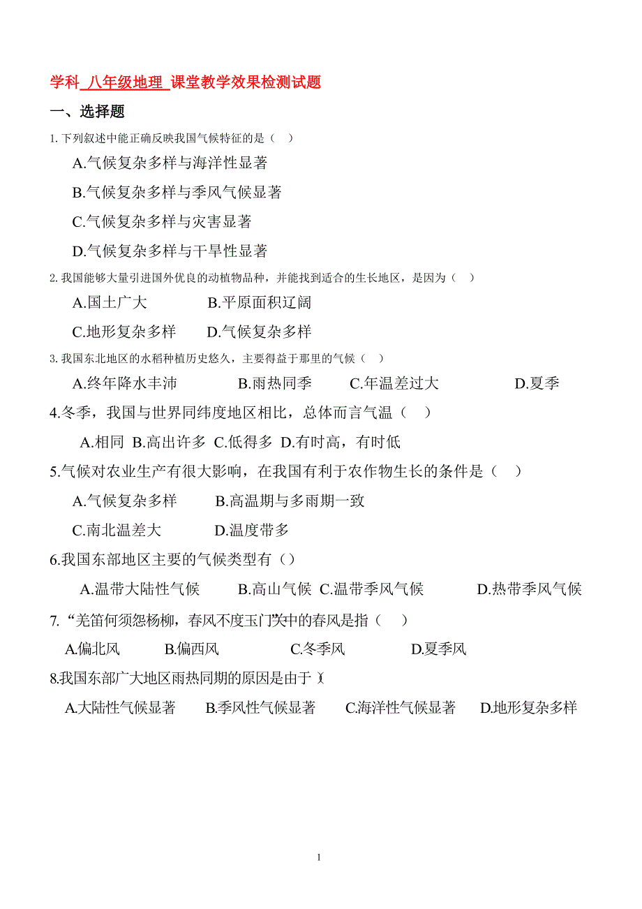 气候的基本特征课堂练习2_八年级地理试题_第1页