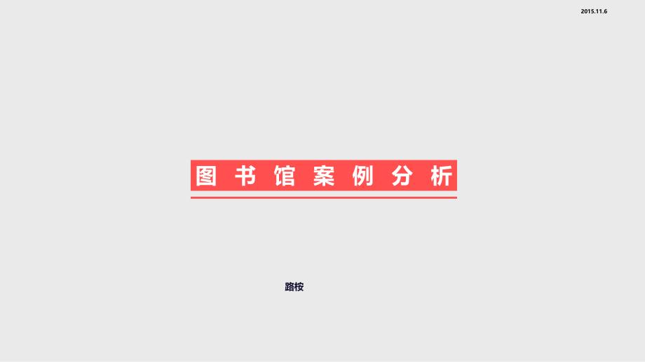 大英图书馆案例分析_第1页