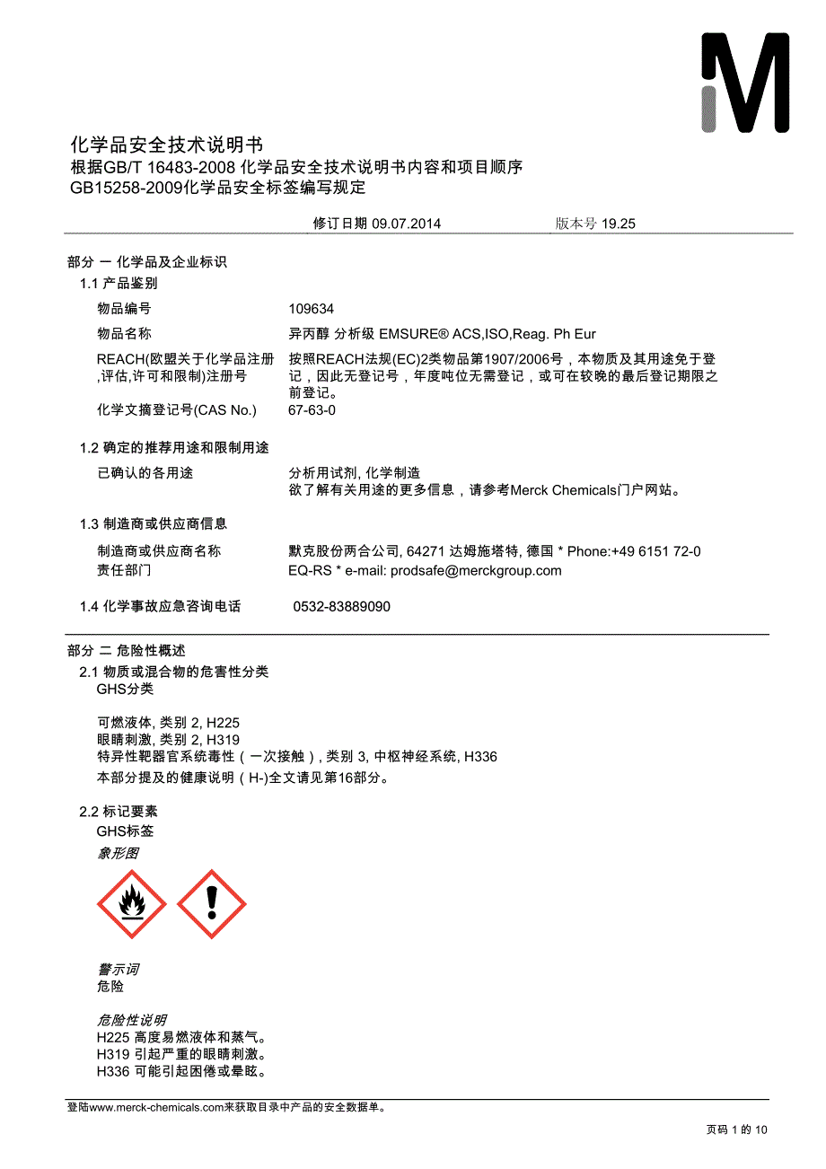 异丙醇 安全技术说明书_第1页