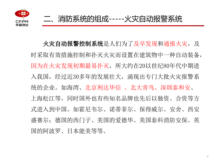 消防系统介绍及说明_第4页