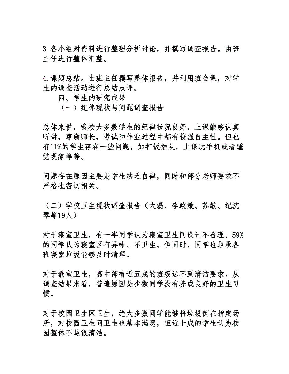 “校园·生活”现调查--研究性学习活动报告_第3页