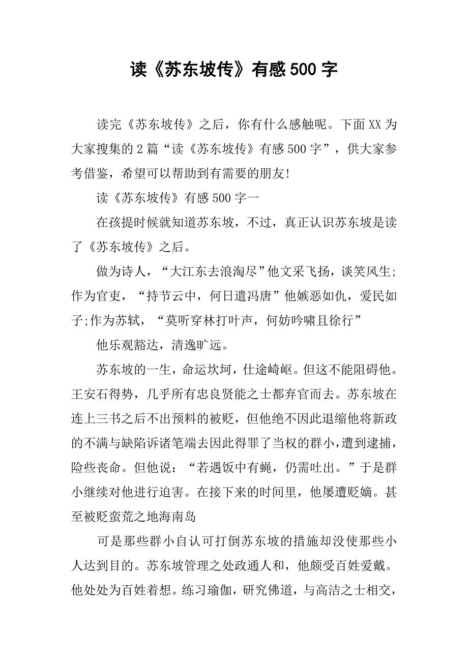 读《苏东坡传》有感500字.doc_第1页