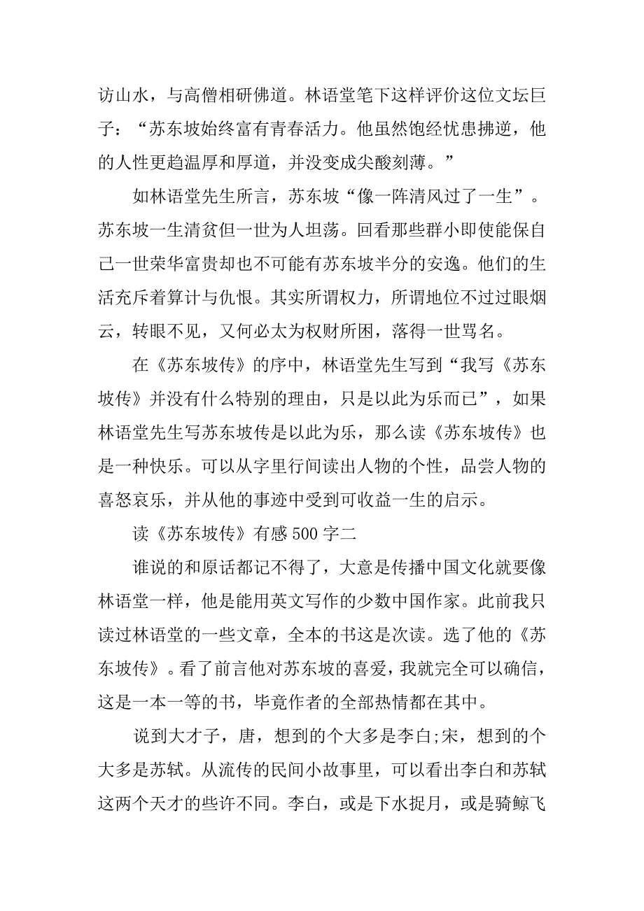 读《苏东坡传》有感500字.doc_第2页