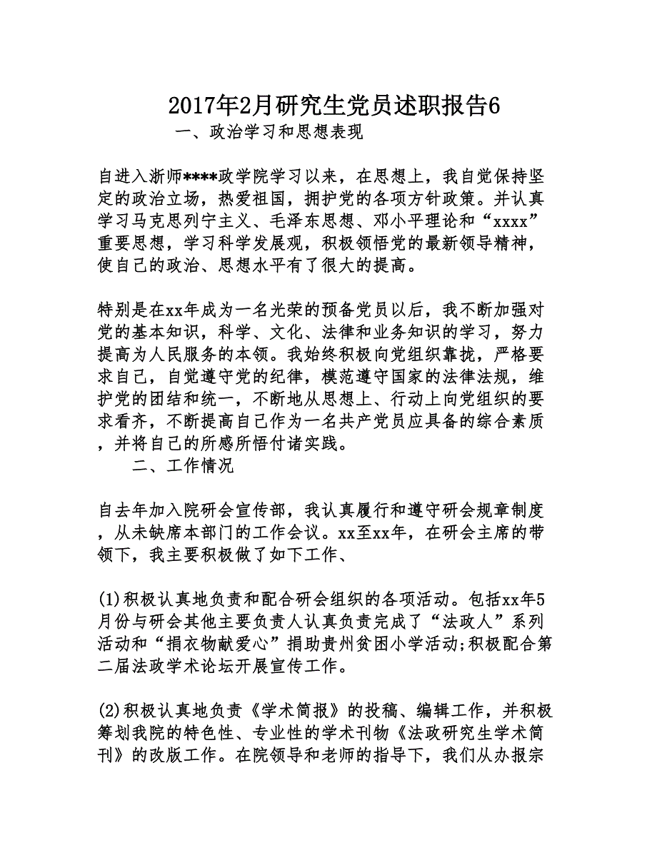 2017年2月研究生党员述职报告6_第1页