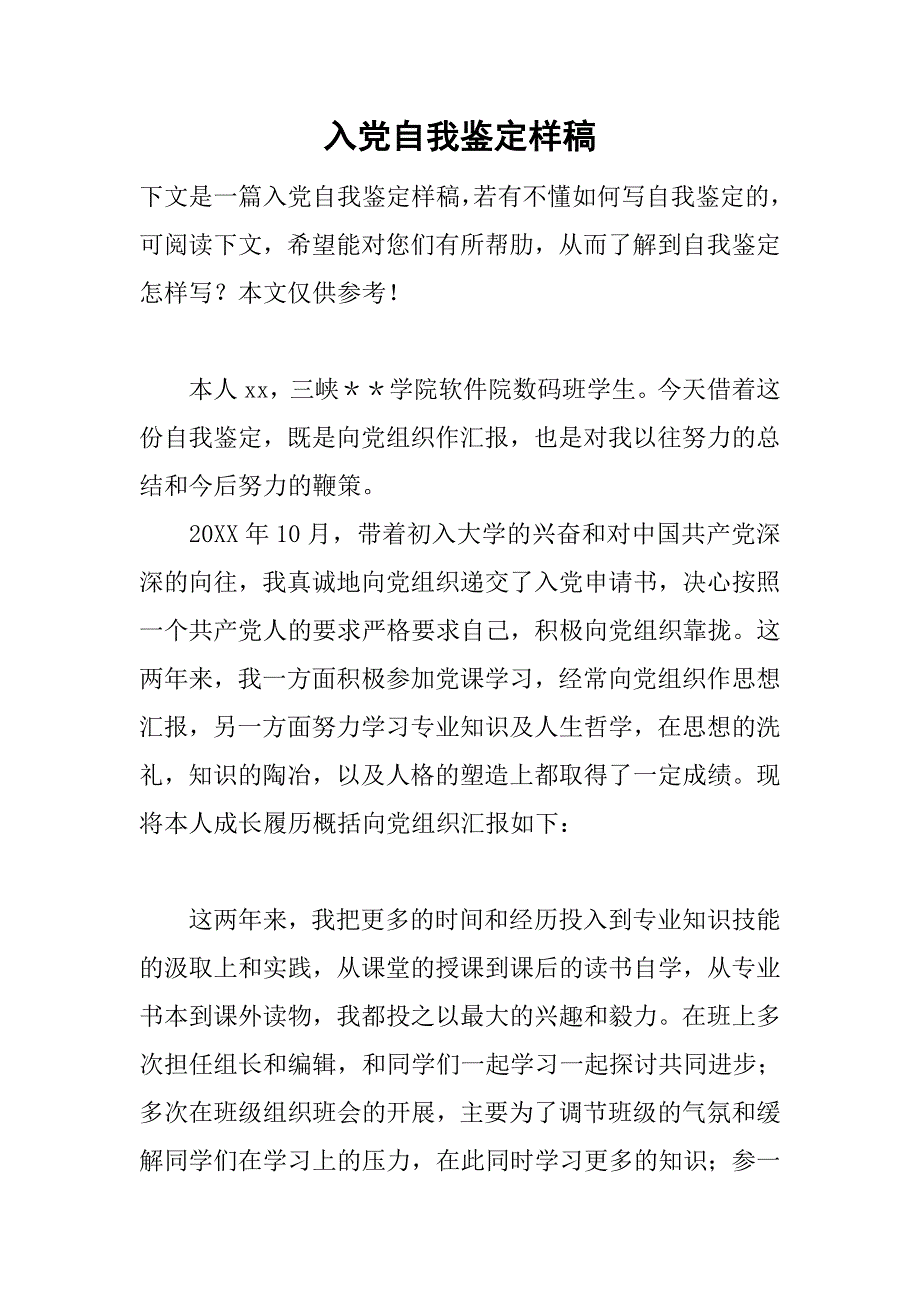 入党自我鉴定样稿.doc_第1页