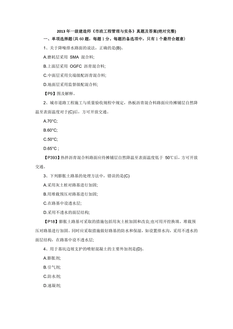 2013年一级建造师《市政工程管理与实务》真题及答案(绝对完整)_第1页