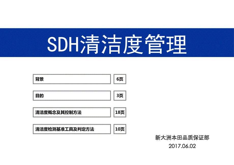 本田清洁度管理_第1页